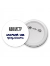 министр интим не предлагать