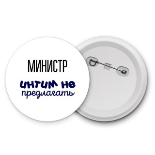 министр интим не предлагать