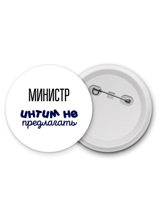 министр интим не предлагать