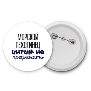 морской пехотинец интим не предлагать