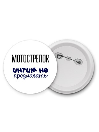 мотострелок интим не предлагать