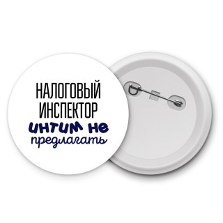 налоговый инспектор интим не предлагать