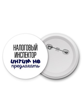 налоговый инспектор интим не предлагать