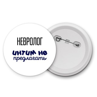 невролог интим не предлагать