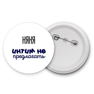 няня интим не предлагать