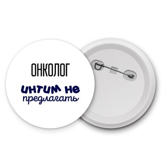 онколог интим не предлагать