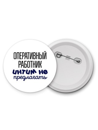 оперативный работник интим не предлагать