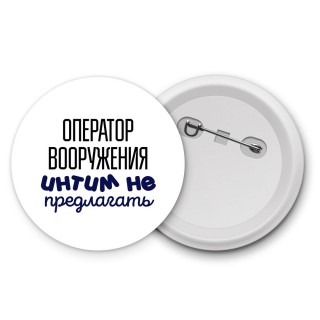 оператор вооружения интим не предлагать