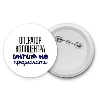 оператор коллцентра интим не предлагать