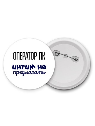 оператор пк интим не предлагать