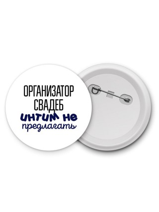 организатор свадеб интим не предлагать