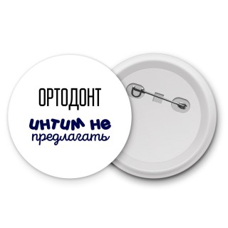 ортодонт интим не предлагать