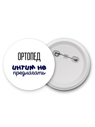 ортопед интим не предлагать
