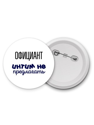 официант интим не предлагать