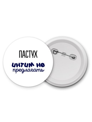 пастух интим не предлагать