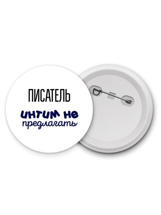 писатель интим не предлагать