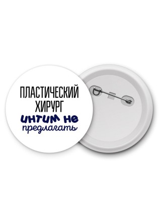 пластический хирург интим не предлагать