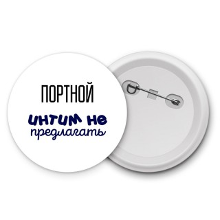 портной интим не предлагать