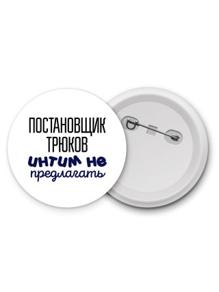 постановщик трюков интим не предлагать
