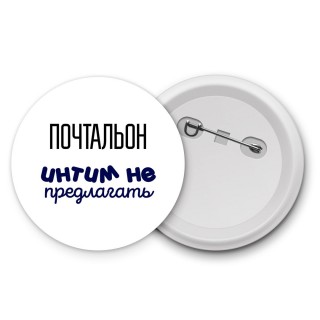 почтальон интим не предлагать