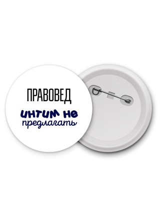 правовед интим не предлагать