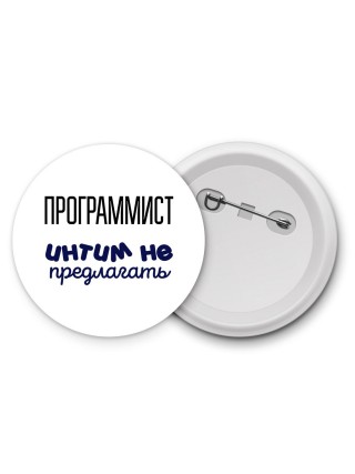 программист интим не предлагать