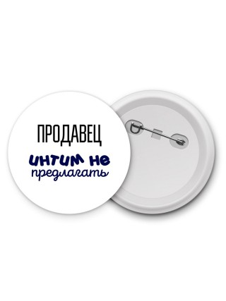 продавец интим не предлагать