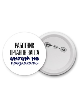 работник органов загса интим не предлагать