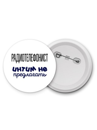 радиотелефонист интим не предлагать