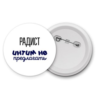 радист интим не предлагать