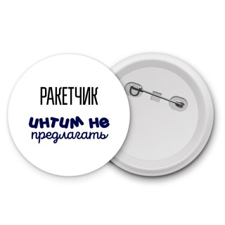 ракетчик интим не предлагать