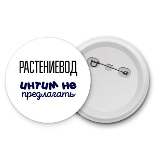 растениевод интим не предлагать