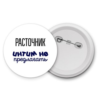 расточник интим не предлагать