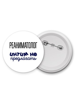 реаниматолог интим не предлагать