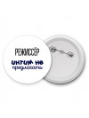 режиссёр интим не предлагать