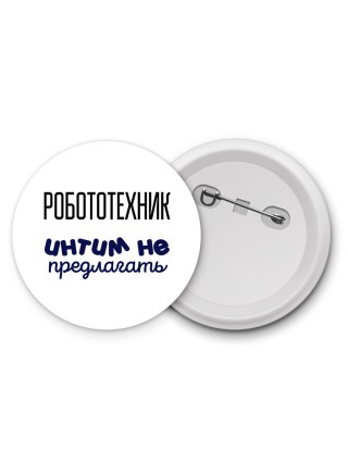 робототехник интим не предлагать