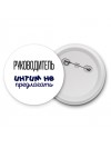 руководитель интим не предлагать