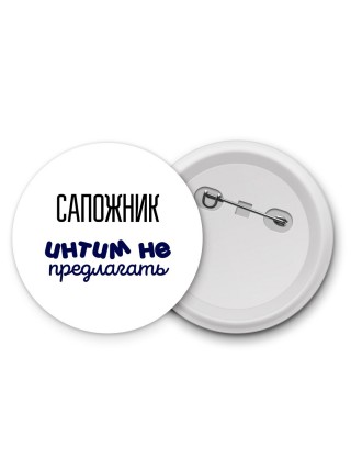 сапожник интим не предлагать