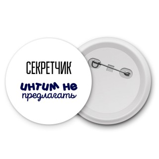 секретчик интим не предлагать