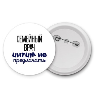 семейный врач интим не предлагать