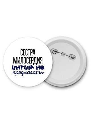 сестра милосердия интим не предлагать