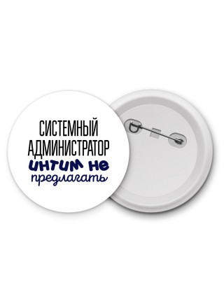 системный администратор интим не предлагать