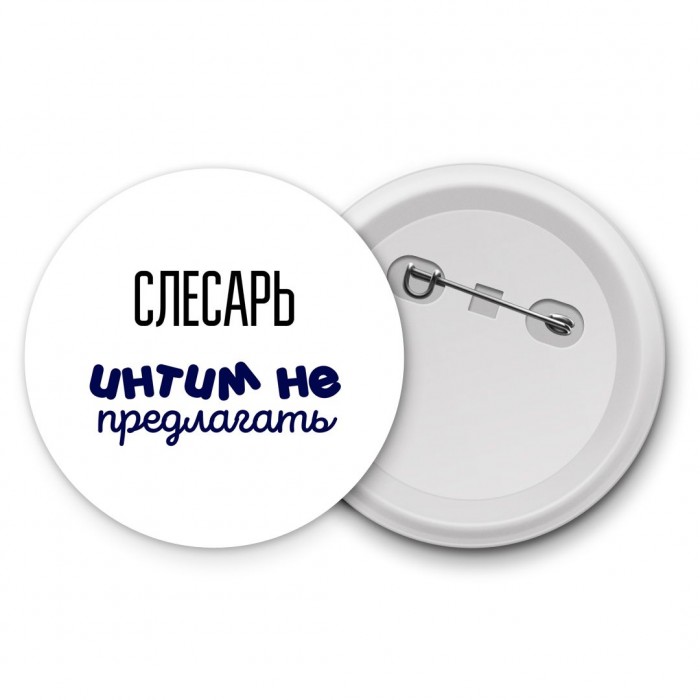 слесарь интим не предлагать