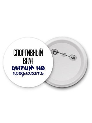спортивный врач интим не предлагать