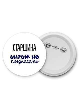 старшина интим не предлагать