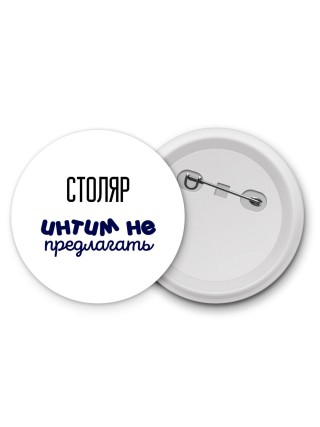 столяр интим не предлагать