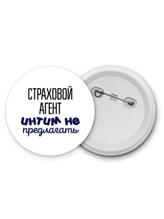 страховой агент интим не предлагать