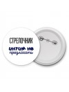 стрелочник интим не предлагать