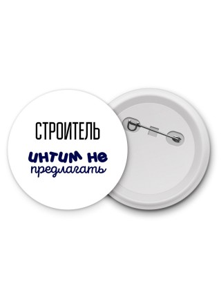 строитель интим не предлагать