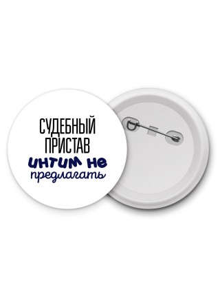 судебный пристав интим не предлагать